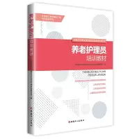 醉染图书养老护理员培训教材9787500873556