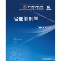 醉染图书局部解剖学9787568043120