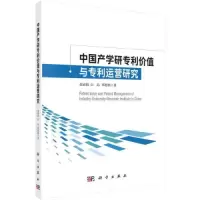 醉染图书中学研专利价值与专利运营研究9787030704061