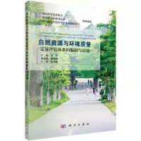 醉染图书自然资源与环境质量定量评估体系的编制与应用9787030564