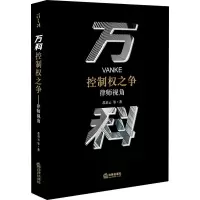 醉染图书万科控制权之争 律师视角9787519741402