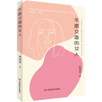 醉染图书不愿文面的女人9787517138686