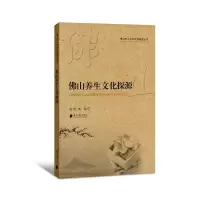 醉染图书山市人文和社科研究丛书:山养生文化探源9787549115914