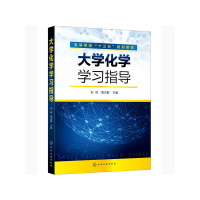 醉染图书大学化学学习指导(刘玮)9787121690