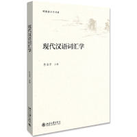 醉染图书现代汉语词汇学9787301287514
