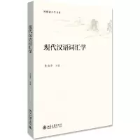 醉染图书现代汉语词汇学9787301287514