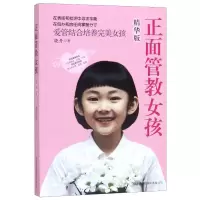 醉染图书正面管教女孩(精华版)9787517607151