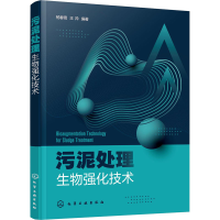 醉染图书污泥处理生物强化技术9787120