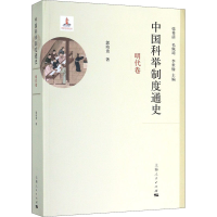 醉染图书中国科举制度通史 明代卷9787208143616