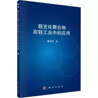 醉染图书超支化聚合物在轻工业中的应用9787030677860