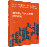 醉染图书中国高水平民族大学建设研究9787030632852