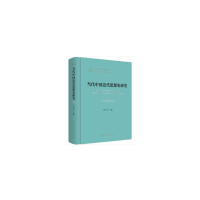 醉染图书当代中国近代思想史研究(1949—2019)9787520353748