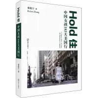醉染图书Hold住 中国女孩183天美国行9787550728264