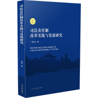 醉染图书司法责任制改革实践与发展研究9787510922