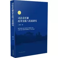 醉染图书司法责任制改革实践与发展研究9787510922