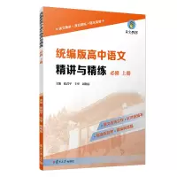 醉染图书高中语文精讲与精练(必修 上册)9787309152791