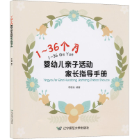 醉染图书1~36个月婴幼儿亲子活动家长指导手册9787565227707