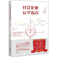 醉染图书社会企业运营指南9787536089396