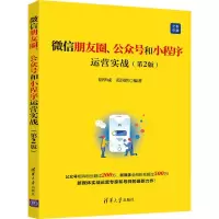 醉染图书朋友圈、公众号和小程序运营实战(第2版)9787302543060