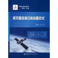 醉染图书航天器连接分离装置技术9787515916408