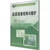 醉染图书反应设备结构与维护9787122209870