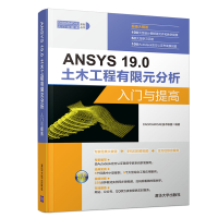 醉染图书ANSYS 19.0土木工程有限元分析入门与提高9787302524076