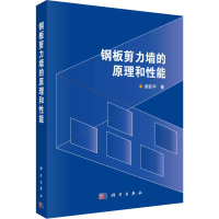 醉染图书钢板剪力墙的原理和能9787030630650