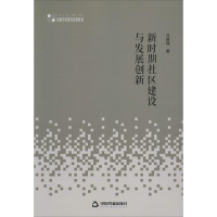 醉染图书新时期社区建设与发展创新97875068748