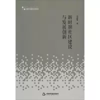 醉染图书新时期社区建设与发展创新97875068748