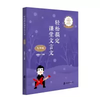 醉染图书轻松搞定课堂文言文(九年级)9787552032451