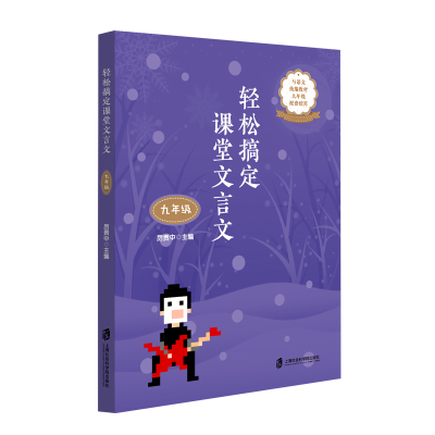 醉染图书轻松搞定课堂文言文(九年级)9787552032451