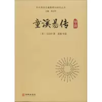 醉染图书童溪易传导读9787516914687