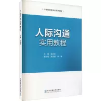 醉染图书人际沟通实用教程9787512145481