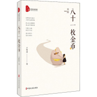 醉染图书八十一枚金币9787520517485