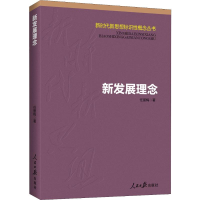 醉染图书新发展理念9787511562555