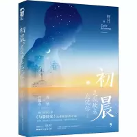 醉染图书初晨,是我故意忘记你 19787531358268