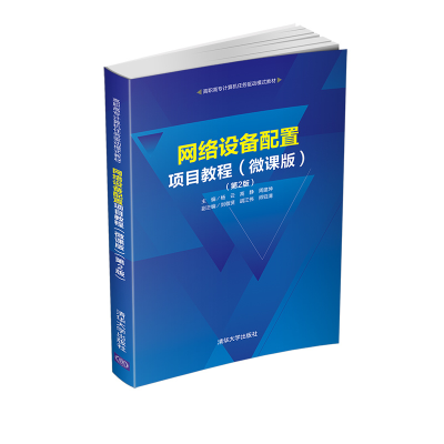 醉染图书网络设备配置项目教程(微课版)(第2版)9787302555940