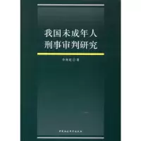 醉染图书我国未成年人刑事审判研究9787520348966