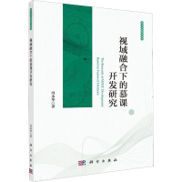 醉染图书视域融合下的慕课开发研究9787030638045