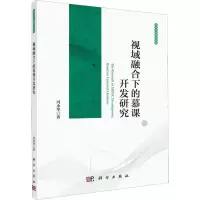 醉染图书视域融合下的慕课开发研究9787030638045