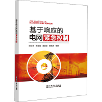 醉染图书基于响应的电网紧急控制9787519834