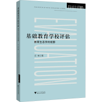 醉染图书基础教育学校评估 教育生态学的视野9787308204