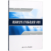 醉染图书我国研究型大学国际化政策与现实9787561266922