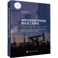 醉染图书油田过滤和反冲洗设备理论及工艺研究9787030595812