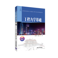 醉染图书工程力学基础9787302550372