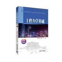 醉染图书工程力学基础9787302550372