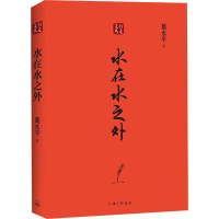 醉染图书水在水之外9787542667854