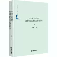 醉染图书生态安全视域的西部地区生态文明建设研究9787506878470