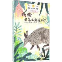 醉染图书犰狳是怎么出现的?9787534081774