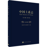 醉染图书中国土系志 山东卷9787030638847